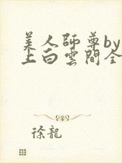 美人师尊by远上白云间全文免费阅读
