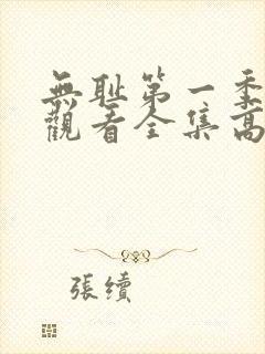 无耻第一季免费观看全集高清