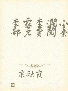 李霖李澜小说全部免费阅秦峰小说