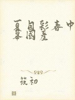 夏目彩春中文字幕国产