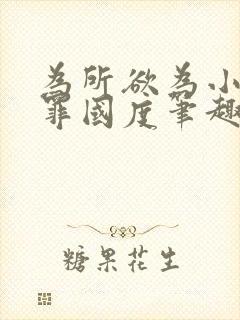 为所欲为小说无罪国度笔趣阁封面
