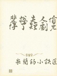 裴总夫人偷偷生仔了短剧免费观看