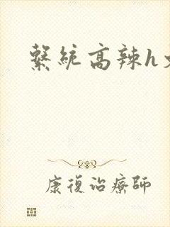 系统高辣h文h
