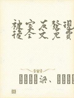 被室友发现秘密后全文免费阅读笔趣