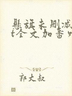 悬旗未删减txt全文加番外封面