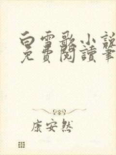 白雪歌小说雾圆免费阅读笔趣阁