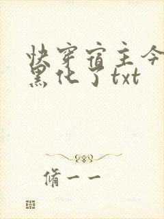 快穿宿主今天又黑化了txt