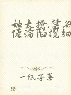 她太撩,禁欲大佬沦陷揽细腰免费听书