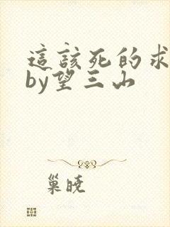 这该死的求生欲by望三山