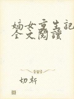 嫡女重生记免费全文阅读封面