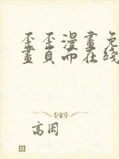 歪歪漫画免费漫画页面在线看漫画