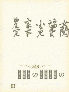 农家小福女小说完本免费阅读封面