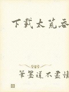 下载太荒吞天诀封面