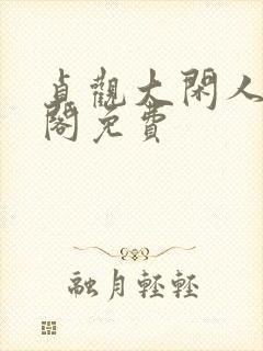 贞观大闲人笔趣阁免费