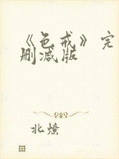 《色戒》完整未删减版