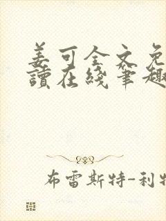 姜可全文免费阅读在线笔趣
