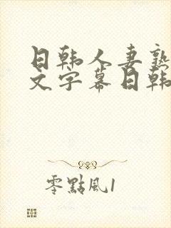 日韩人妻熟女中文字幕日韩人妻熟女封面