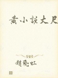 黄小说大尺度