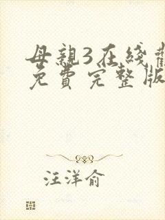 母亲3在线观看免费完整版电视剧高清