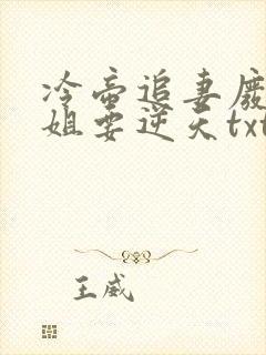 冷帝追妻废材小姐要逆天txt小说封面