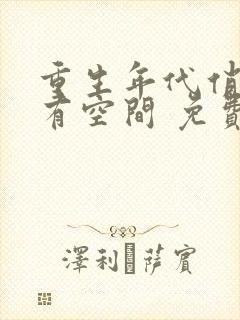 重生年代俏佳媳有空间 免费阅读