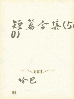 短篇合集(500)