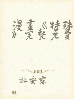 漫画《特殊爱好》完整免费阅读