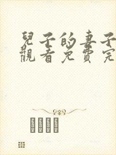 儿子的妻子在线观看免费完整版电视剧