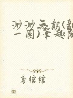 渺渺无期(乱作一团)笔趣阁
