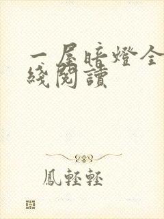 一屋暗灯全文在线阅读