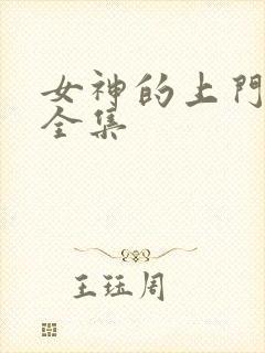 女神的上门豪婿全集