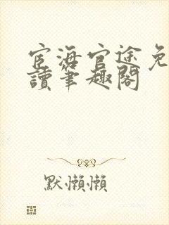 宦海官途免费阅读笔趣阁