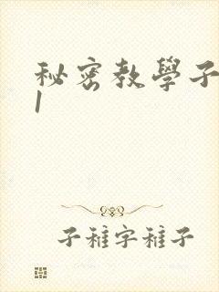 秘密教学子豪51