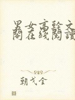 男女高干文笔趣阁在线阅读