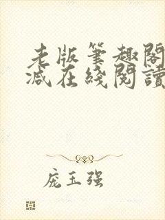 老版笔趣阁无删减在线阅读