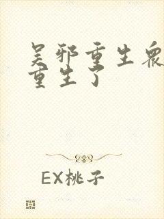吴邪重生众人也重生了