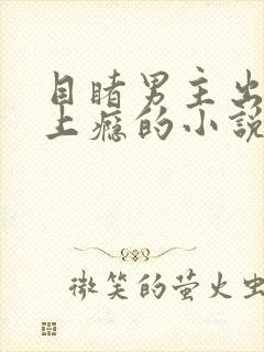 目睹男主出轨后上瘾的小说