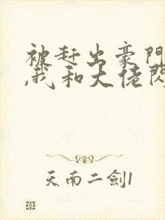 被赶出豪门当天,我和大佬闪婚了小说完整封面