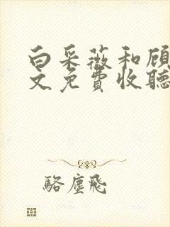 白采薇和顾野全文免费收听笔趣阁