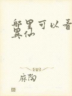 哪里可以看道诡异仙