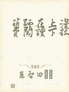 萌师在上漫画免费阅读下拉式