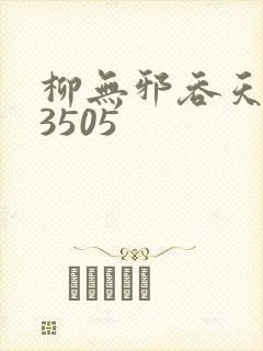 柳无邪吞天神鼎3505