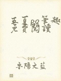 五夏po笔趣阁免费阅读