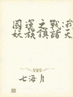 国运之战:我以妖族镇诸天.