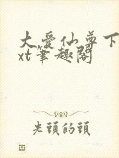 大爱仙尊下载txt笔趣阁