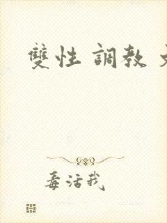 双性 调教 文