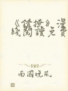 《错撩》漫画在线阅读免费