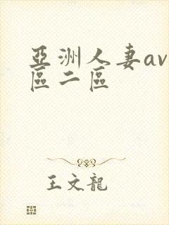 亚洲人妻av一区二区
