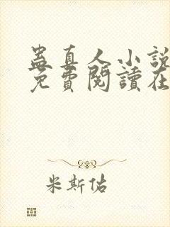 蛊真人小说全文免费阅读在线