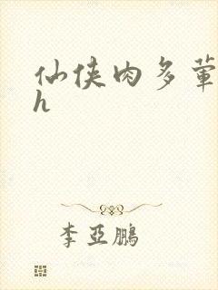 仙侠肉多荤文高h
